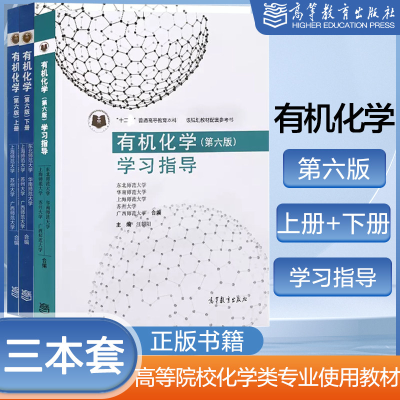 任选】有机化学 李景宁第六/七版 上下册教材+学习指导 汪朝阳 高等教育出版社华南师范大学等五校合编 第6/7版华南师大东北师大等