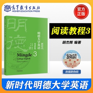 高等教育出版 新时代明德大学英语阅读教程3 杨廷君 屠国元 社 胡杰辉