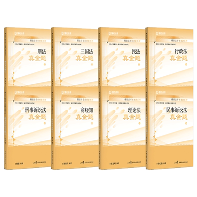 瑞达法考2024客观题真金题卷