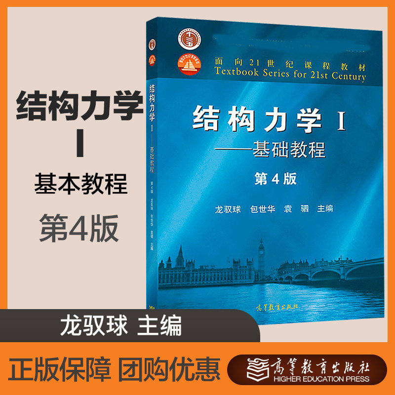 结构力学龙驭球i基本教程第四版  第4版 包世华 袁驷 高等教育出版社