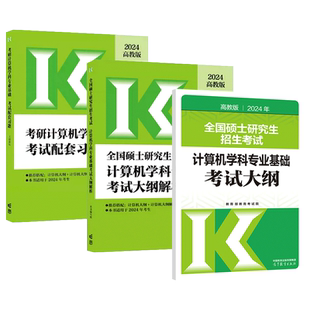 官方店】2027考研计算机专业基础综合408考试大纲+大纲解析+配套练习王道408计算机考研考试大纲配套教材王道配套习题高教版人教版