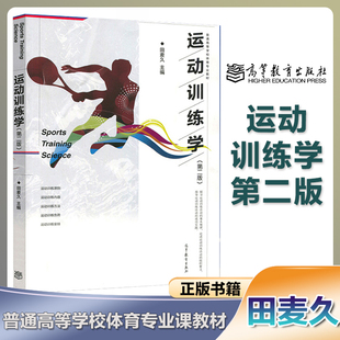 运动训练学田麦久2017年版 第2版第二版普通高等学校体育专业教材 运动训练原则 内容 方法 负荷 安排 高等教育出版社