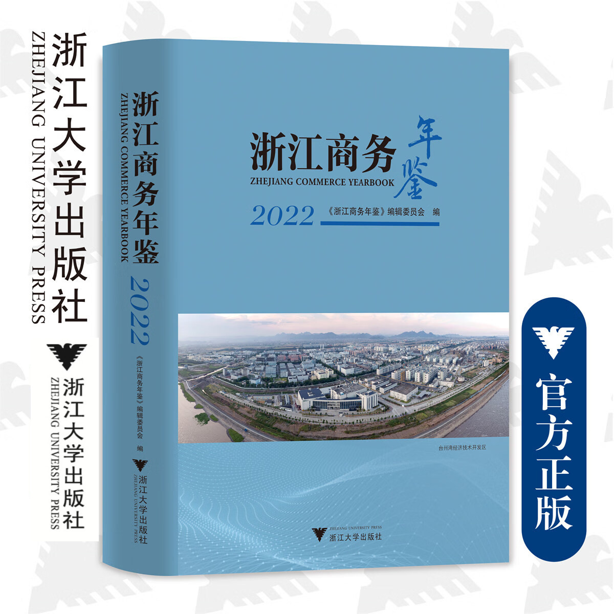 浙江商务年鉴(2022)(精)/浙江商务年鉴编辑委员会/浙江大学出版社