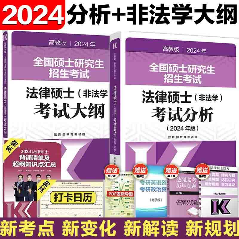 2024法硕非法学考试大纲+分析