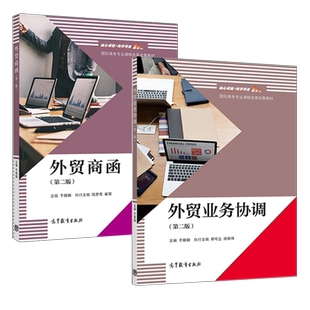 外贸商函外贸制单外贸业务协调第二版第2版于丽娟  高等教育出版社 进出口贸易实务 第四4版国际商务专业 费景明 罗理广