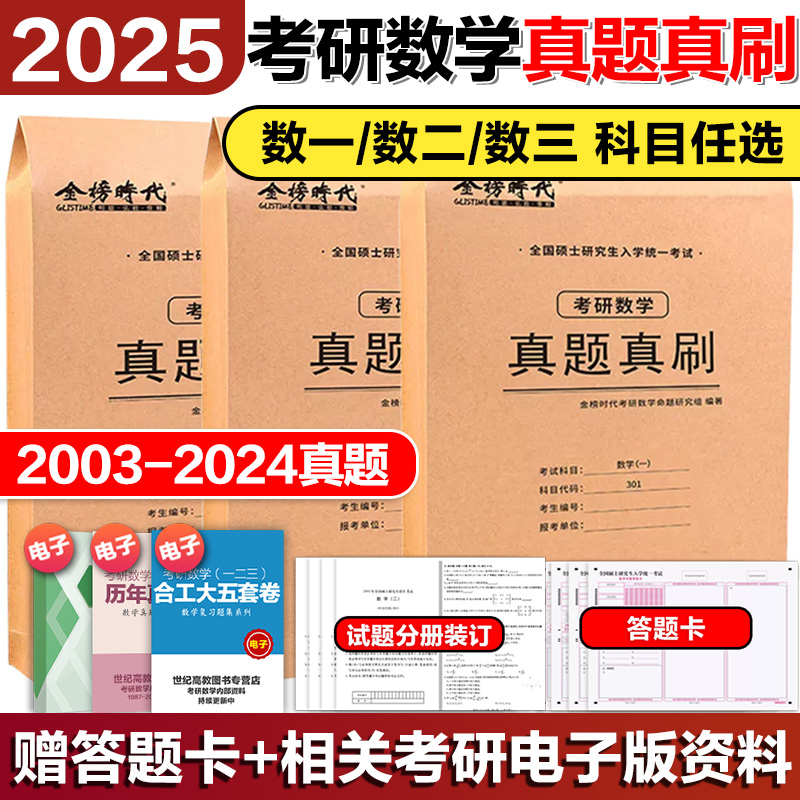 2025考研数学真题真刷数学一二三历年真题2004-2024真题试卷狂练李永乐王式安武忠祥 书籍/杂志/报纸 考研（新） 原图主图