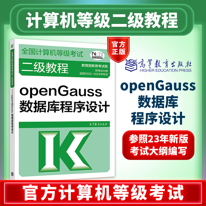 计算机二级考试openGauss