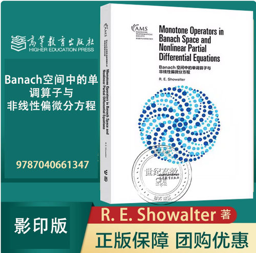 Banach空间中的单调算子与非线性偏微分方程（影印版） R. E. Showalter 高等教育出版社 9787040661347
