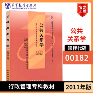 公共关系学 2011年版 廖为建 00182行政管理专业专科 高等教育出版社