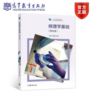 病理学基础 第四版第4版 曾祥麒 邓颖 高等教育出版社 9787040579123