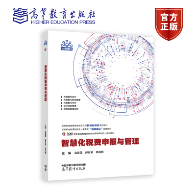 智慧化税费申报与管理 高翠莲  郝宝爱  杨尚想 高等教育出版社