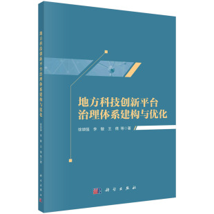 社 科学出版 地方科技创新平台治理体系建构与优化 徐顽强等
