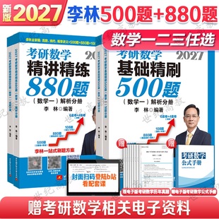 官方新版】李林2027考研数学基础精刷500题 李林880题 27线性代数+高等数学+概率论高数概率线代强化 数学一数二数三880题教材