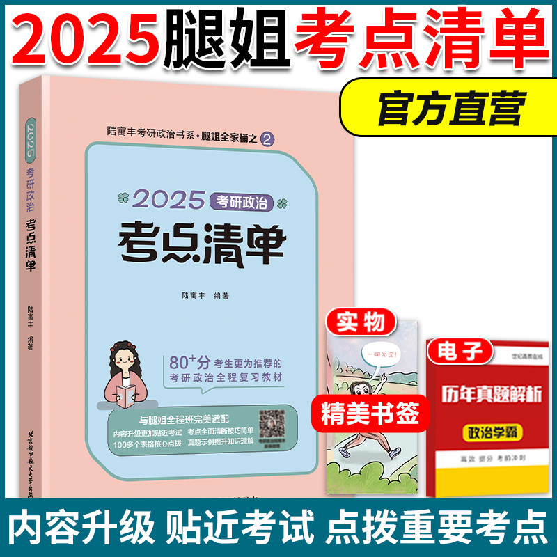 2025腿姐考研政治考点清单