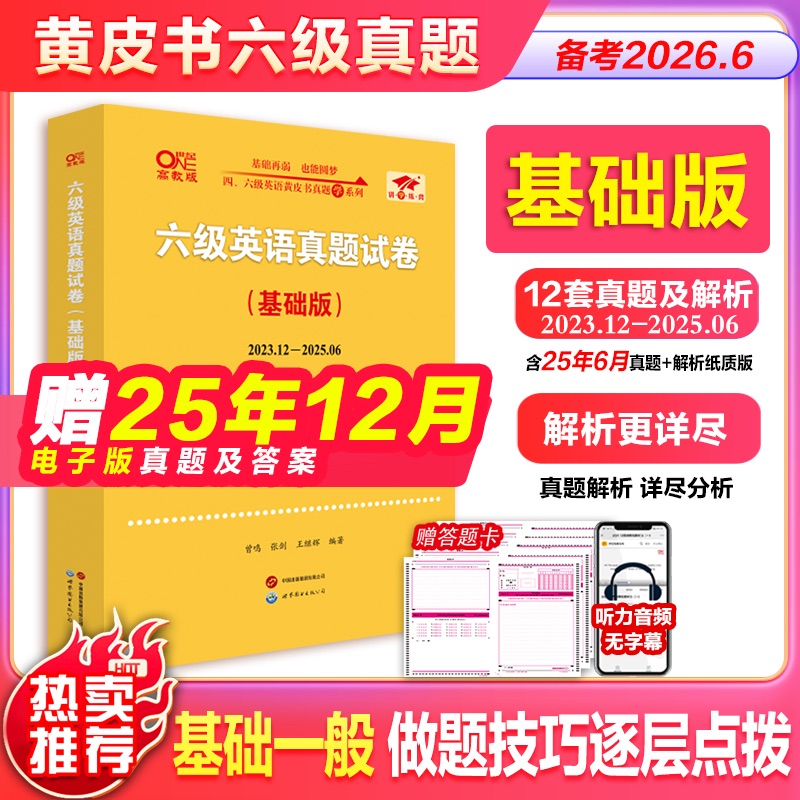 备考26年6月六级英语真题黄皮书