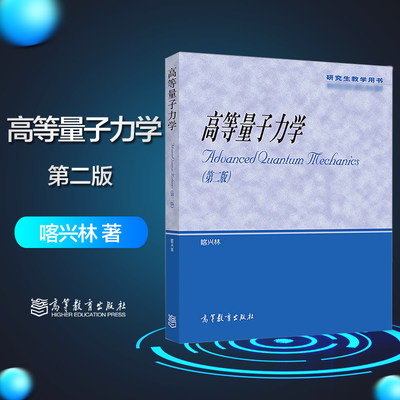 高等量子力学高等教育出版社