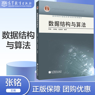 数据结构与算法 张铭 王腾蛟 赵海燕 高等教育出版社  高等院校计算机专业数据结构算法大学本科考研教材数据结构原理算法分析技术