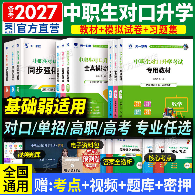 【中职生/普高生】2027年中职生对口升学职教高考高职单招考试复习资料教材真题必刷语文数学英语江安徽河北河南对口单招资料