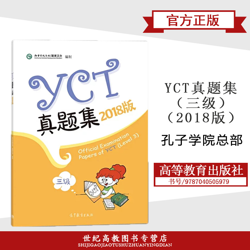 YCT真题集三级 2018版 高等教育出版社