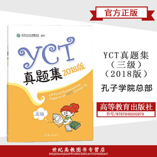 YCT真题集三级 2018版 高等教育出版社