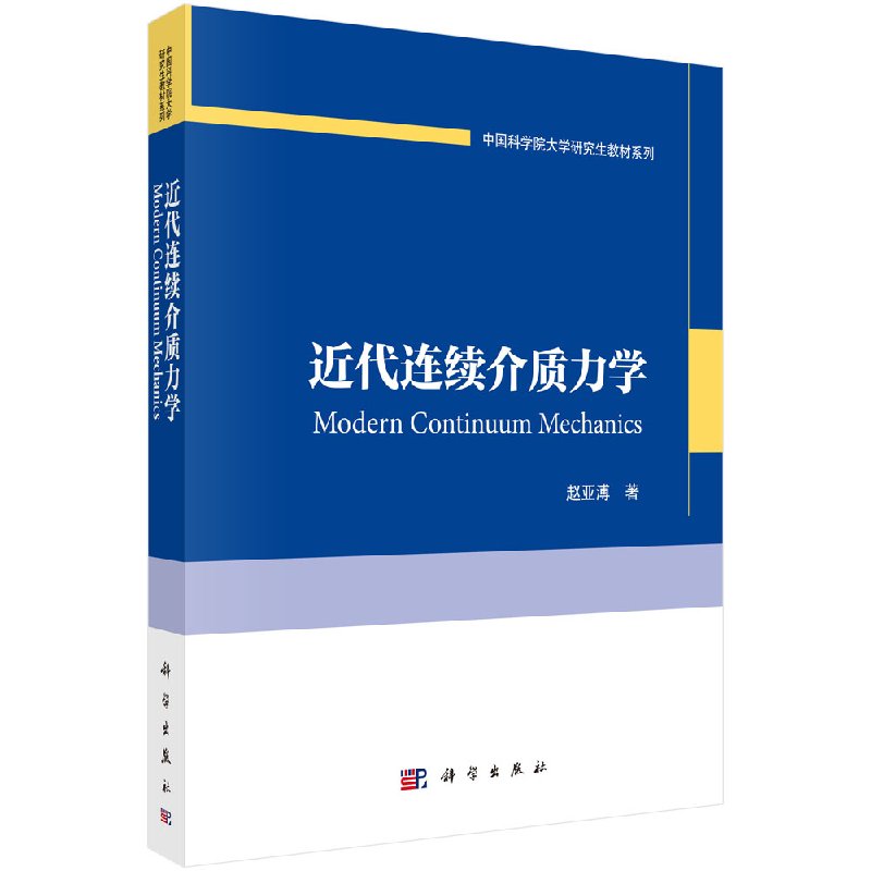 官方近代连续介质力学赵亚溥