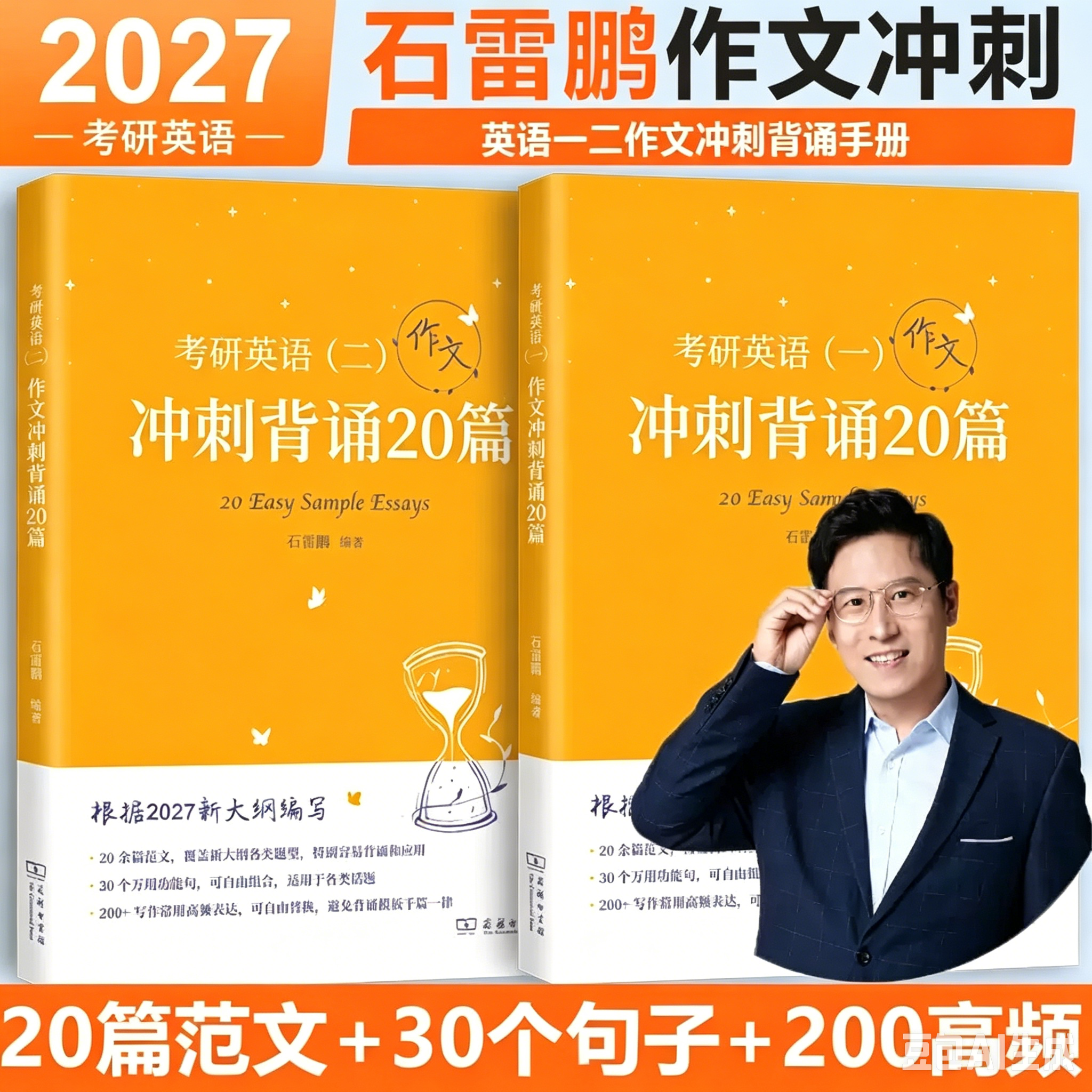 新版】石雷鹏作文 2027考研英语作文冲刺背诵20篇背诵手册英语一英语二30个功能句搞定作文 高分写作模板冲刺背诵满分范文