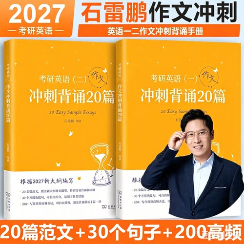 新版】石雷鹏作文 2027考研英语作文冲刺背诵20篇背诵手册英语一英语二30个功能句搞定作文 高分写作模板冲刺背诵满分范文
