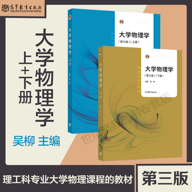 2本 大学物理学 第三版第3版 上下册 吴柳 王波波 高等教育出版社