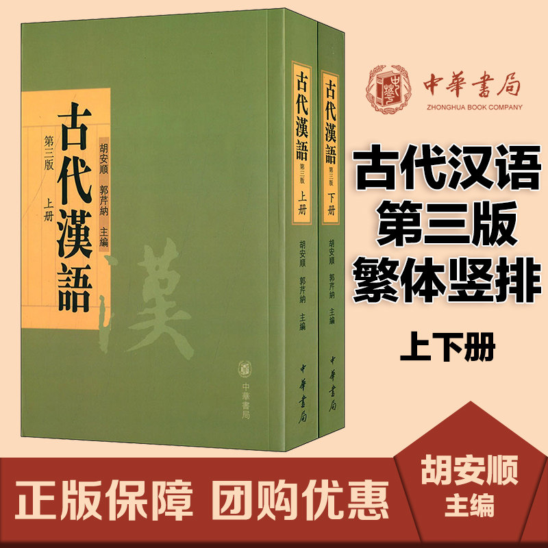 古代汉语 第三版 套装共2册 繁体竖排 胡安顺 郭芹 中华书局