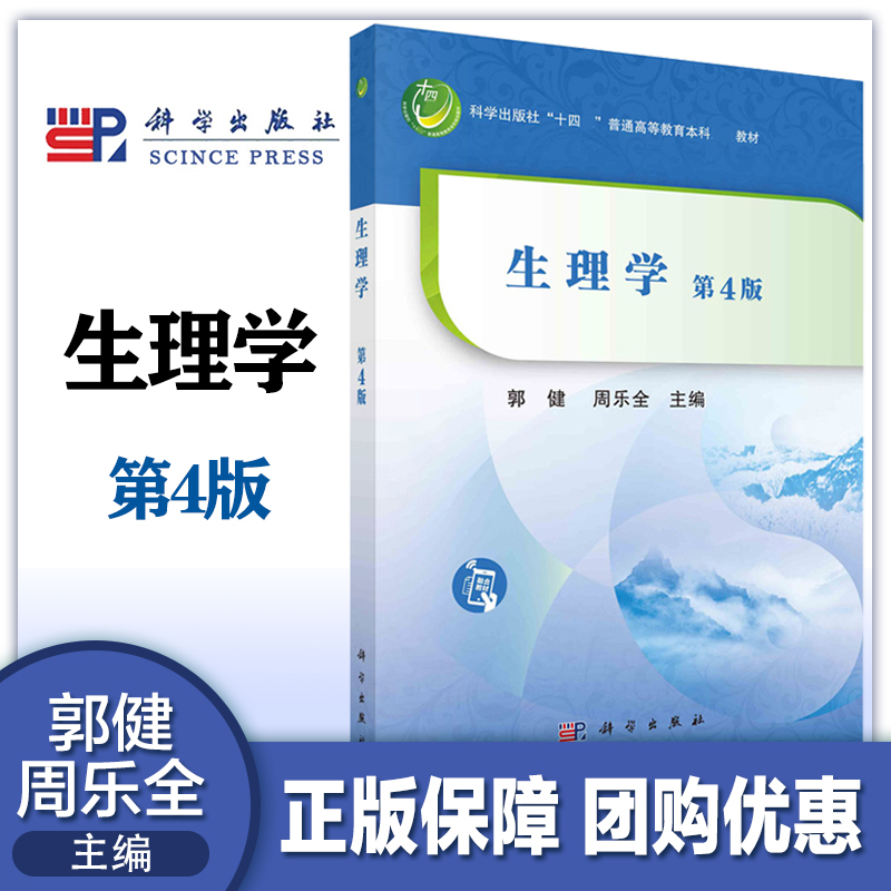 生理学第4版第四版郭健周乐全
