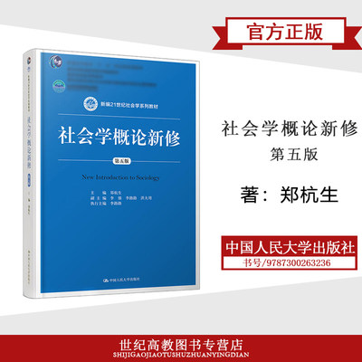 社会学概论新修郑杭生第五版