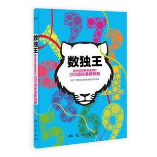 科学出版 全新正版 北京广播电视台数独发展总部 200道标准数独题 社 数独王——助你提高解题速度