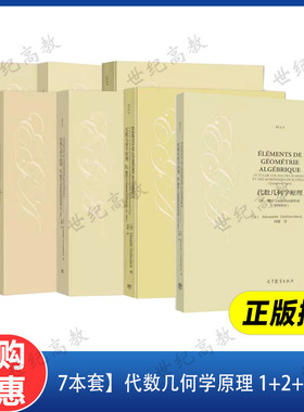 全7本任选】代数几何学原理I概形语言+II几类态射的整体性质+III凝聚层的上同调+IV概形与态射 Alexander Grothe高等教育出版社