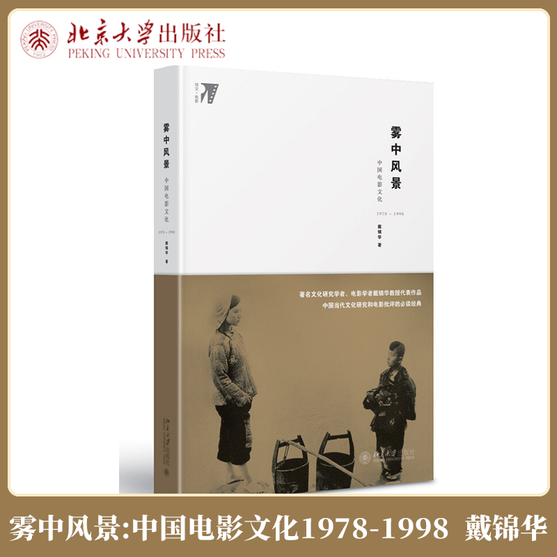 北大现货C3速发】雾中风景中国电影文化1978—1998精装版戴锦华北京大学出版社使用感如何?