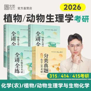 2026老胡农学考研414植物生理学考研全讲全练415动物生理学生物化学315化学化农考研分类真题胡振国农学门类考研