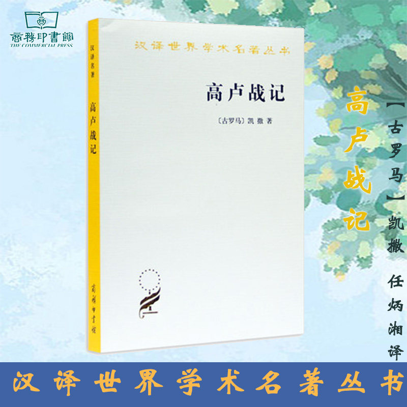 高卢战记  【古罗马】凯撒 任炳湘译 商务印书馆