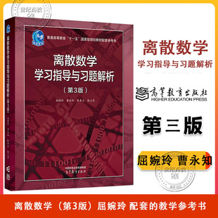 离散数学学习指导与习题解析 第3版第三版 屈婉玲 曹永知 耿素云 张立昂 高等教育出版社