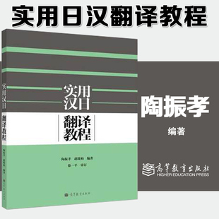 实用汉日翻译教程陶振孝现代日汉翻译教程日语翻译外研汉日日汉同声传译日语泛读日语助词解析数量词大全中日笔译技巧
