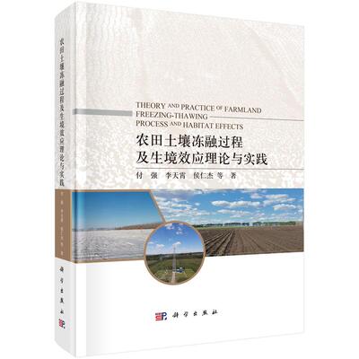 正版现货】农田土壤冻融过程及生境效应理论与实践 付强等 科学出版社
