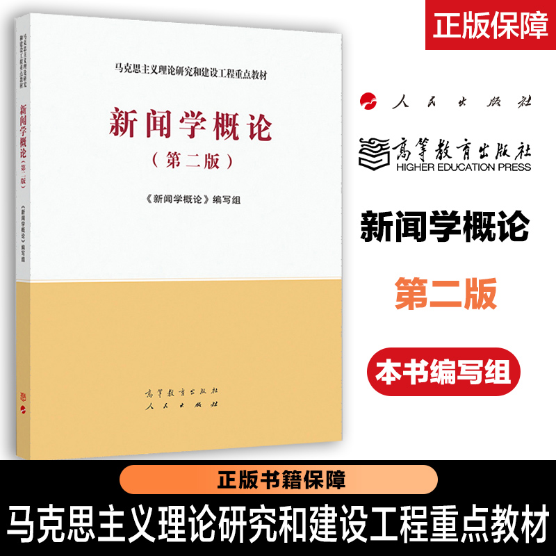 新闻学概论 第二版第2版 本书编写组 高等教育出版社 9787040533675 广告学概论任选