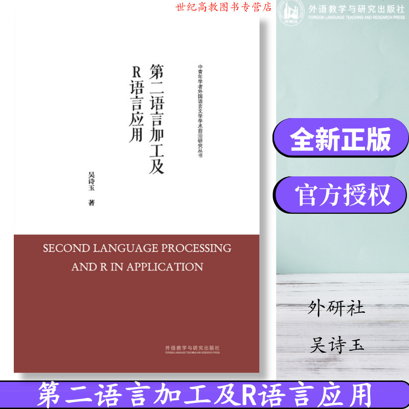 外研社】第二语言加工及R语言应用 吴诗玉高性价比高么？