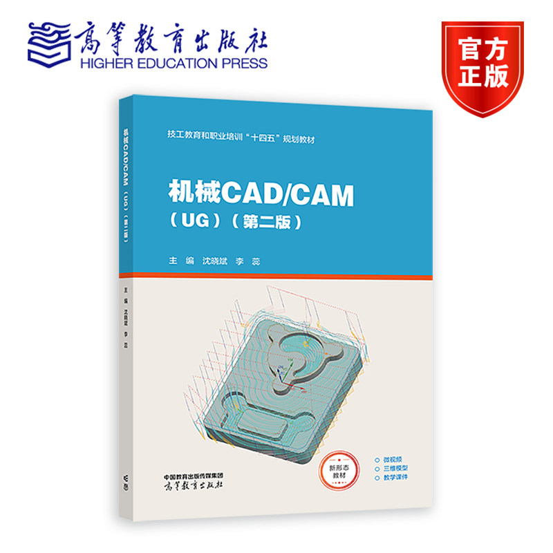 机械CAD/CAM（UG）第二版第2版 沈晓斌 李蕊 高等教育出版社