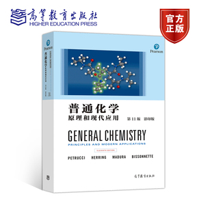 普通化学 原理和现代应用 第十一版第11版  Ralph H.Petrucci，高等教育出版社