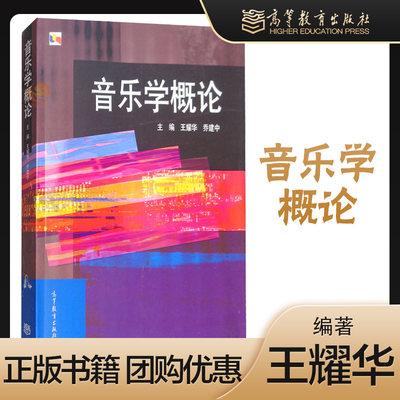 高教现货】音乐学概论 王耀华 乔建中2005年版 高等教育出版社