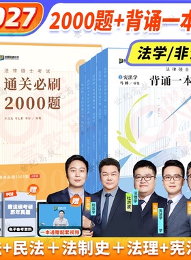 官方店】2027考研众合法硕背诵一本通 背诵宝典 法学非法学 法律硕士联考法硕一本通 车润海刑法岳业鹏民法马峰宪法杜洪波法理学