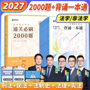 法律硕士联考法硕一本通 官方店 法学非法学 背诵宝典 车润海刑法岳业鹏民法马峰宪法杜洪波法理学 2027考研众合法硕背诵一本通