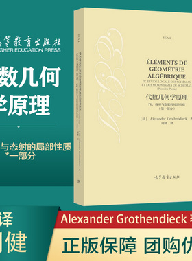 代数几何学原理 IV. 概形与态射的局部性质 一部分 Alexander Grothe 周健 高等教育出版社