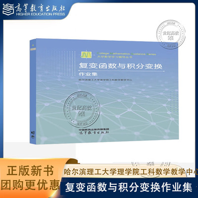 复变函数与积分变换作业集 哈尔滨理工大学理学院工科数学教学中心 高等教育出版社 9787040617085