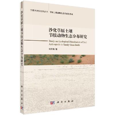 全新正版】沙化草原土壤节肢动物生态分布研究 刘任涛 科学出版社