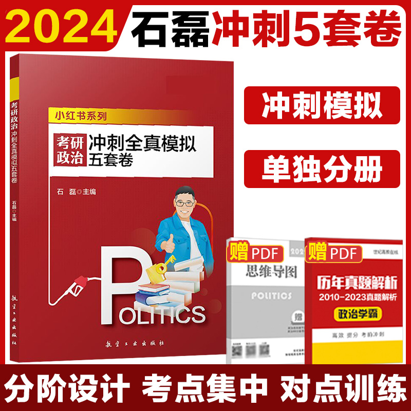 石磊2024考研政治冲刺模拟5套卷